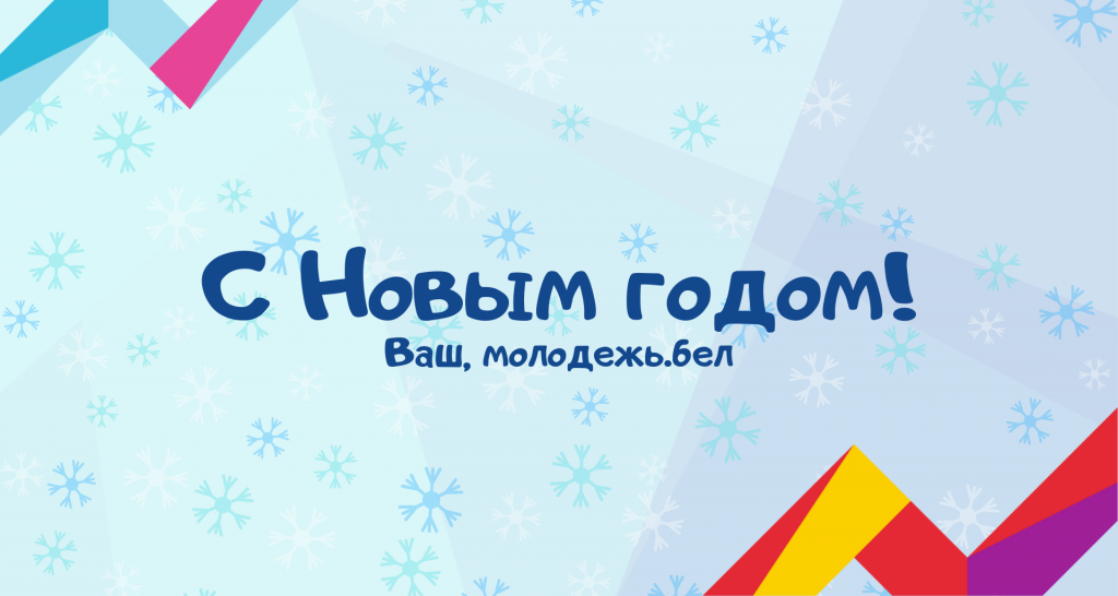 Уважаемый Игорь Алексеевич! Республиканский молодежный центр поздравляет Вас с Новым годом и Рождеством! 2021 год – год, который подарил нам множество запоминающихся событий, положительных эмоций и важных достижений.png