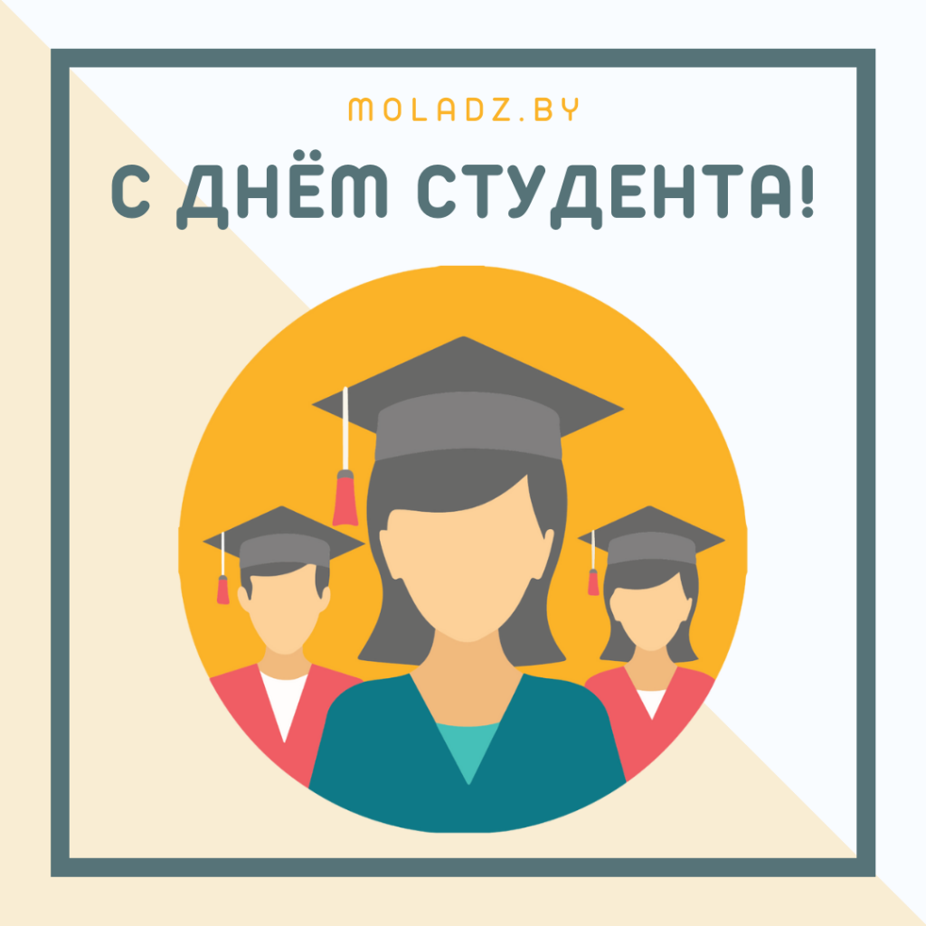 С Днём студента (2).png