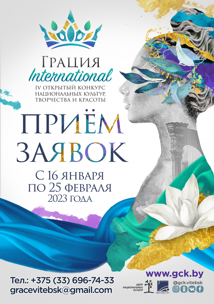 исх. - Афиша Грация International 2023.jpg