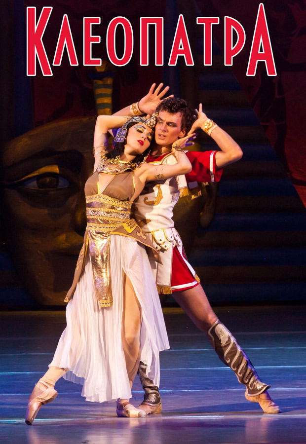 клеопатра.jpg
